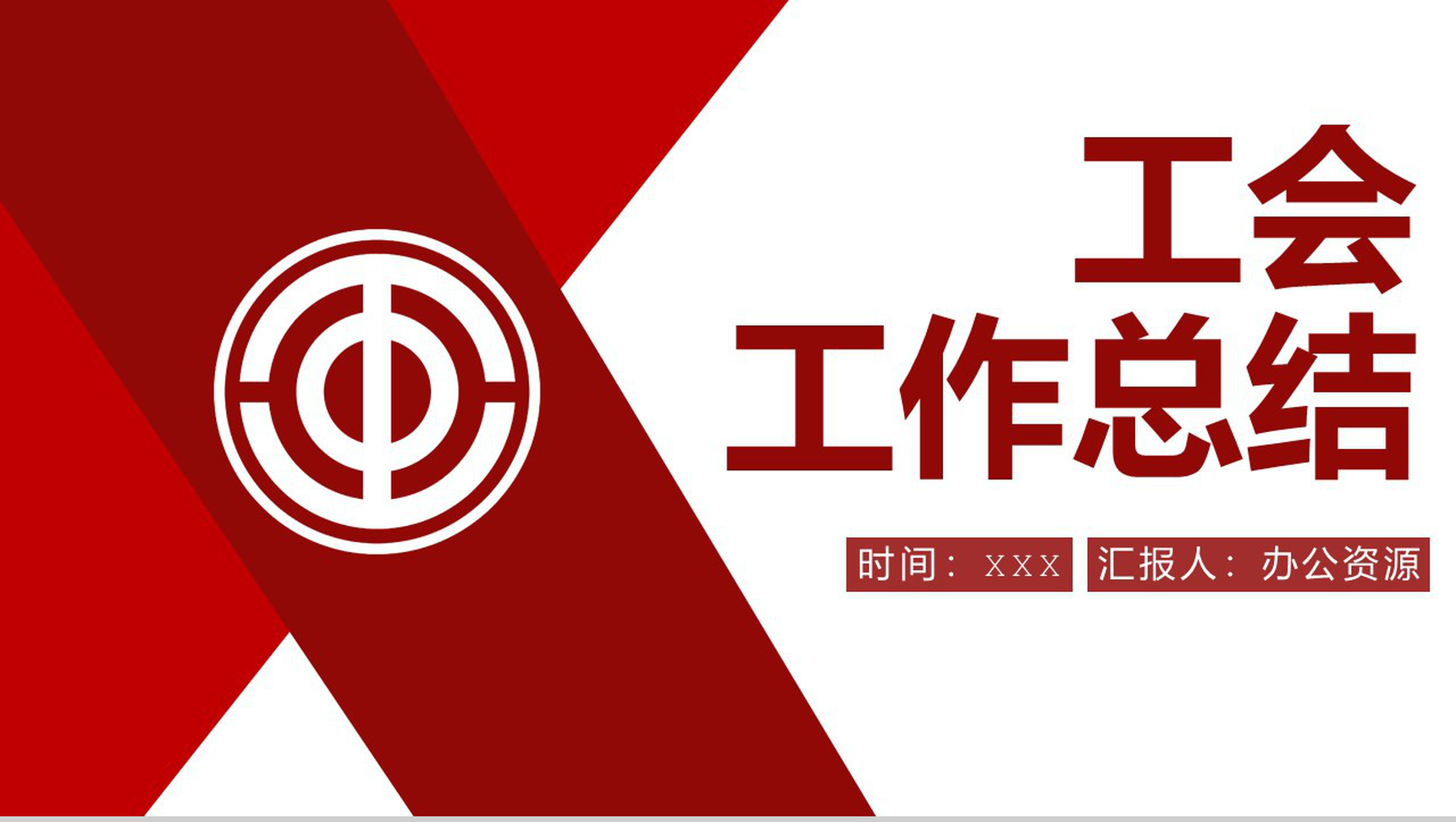 简约通用企业公司工会工作总结PPT模板