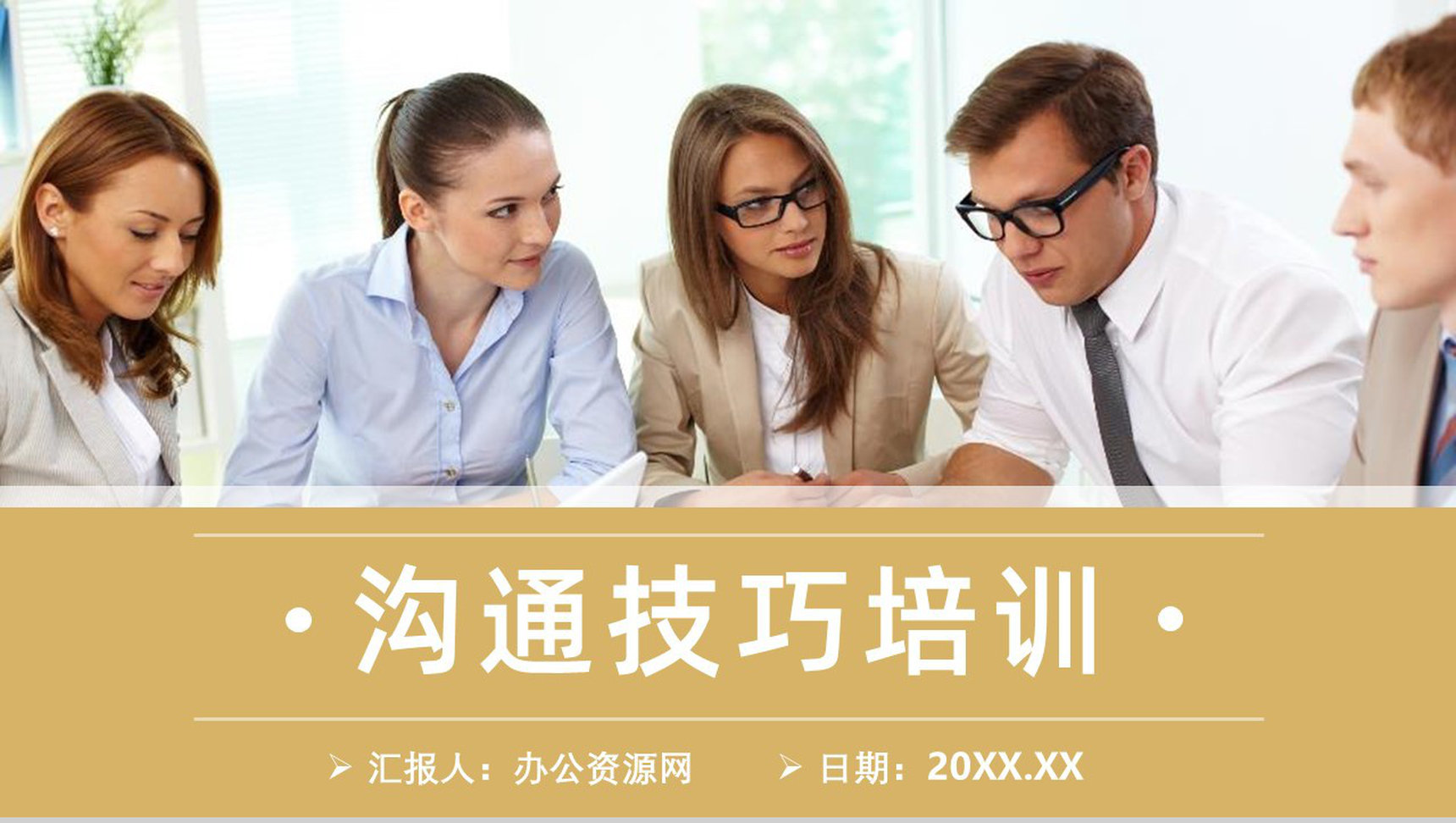 企业员工沟通交流技巧学习社交培训指导PPT模板