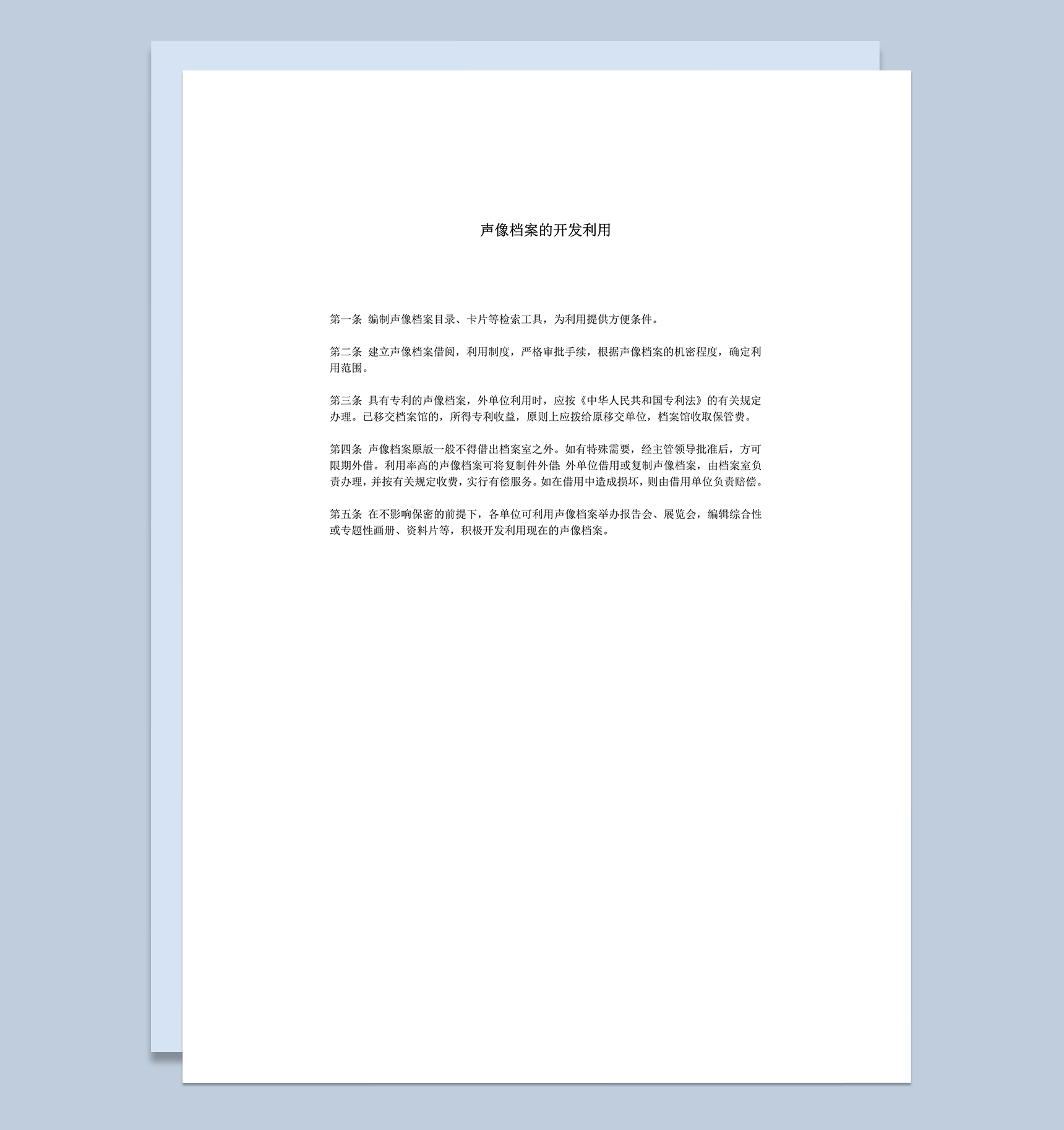 声像档案的开发利用条例word模板