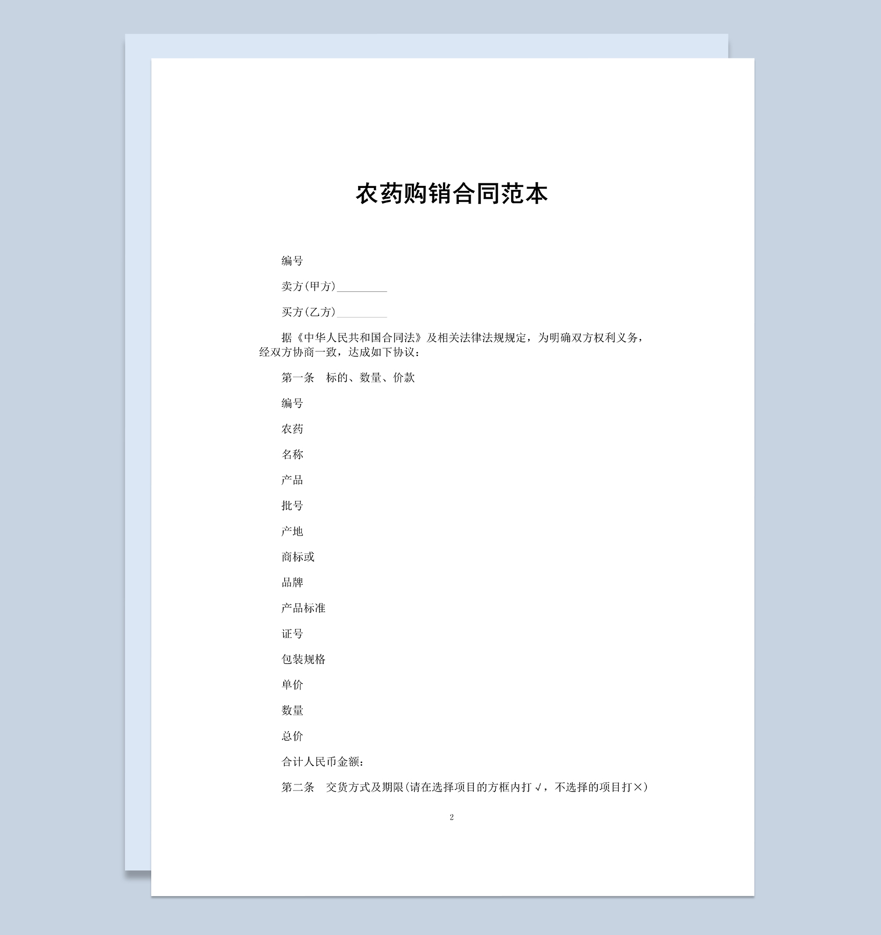 经典通用公司农药购销合同范本Word模板