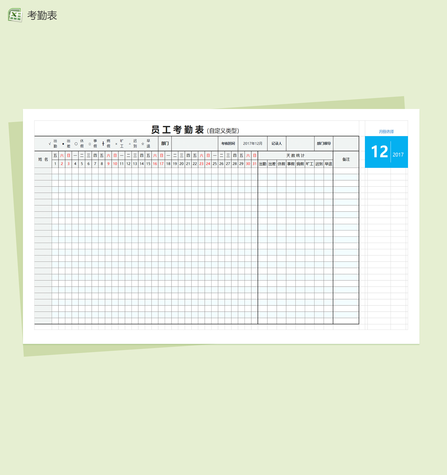 员工考勤记录excel表格模板