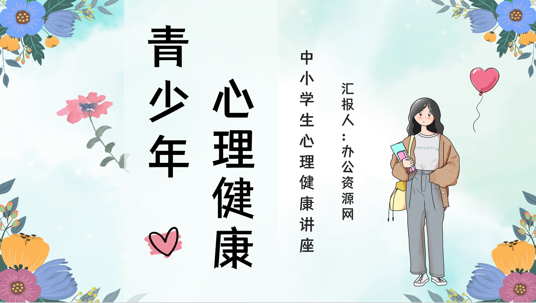 小清新青少年心理健康知识宣传培训主题班会PPT模板