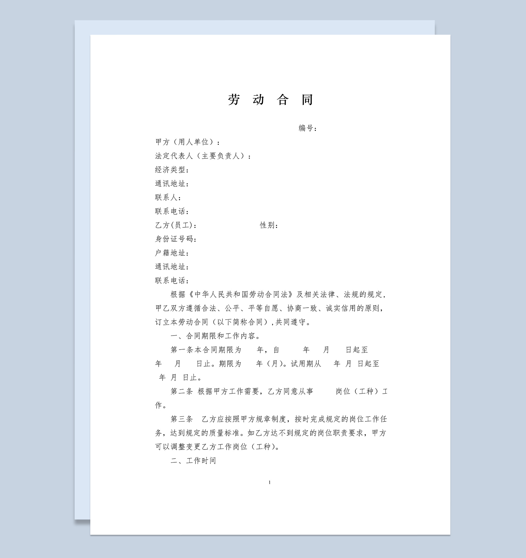 通用酒店员工劳动合同范本Word模板