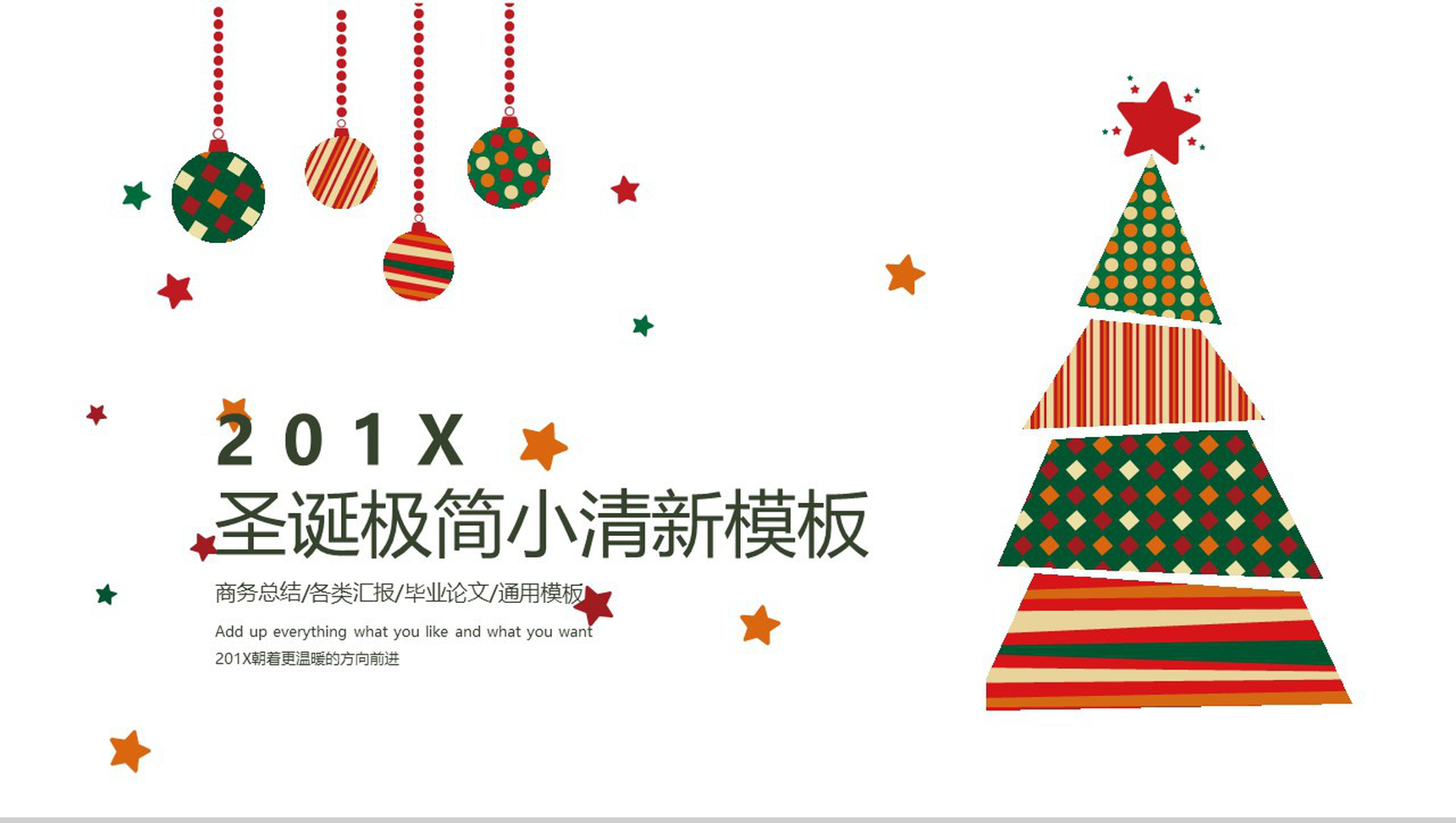 极简小清圣诞节活动策划方案汇报总结PPT模板