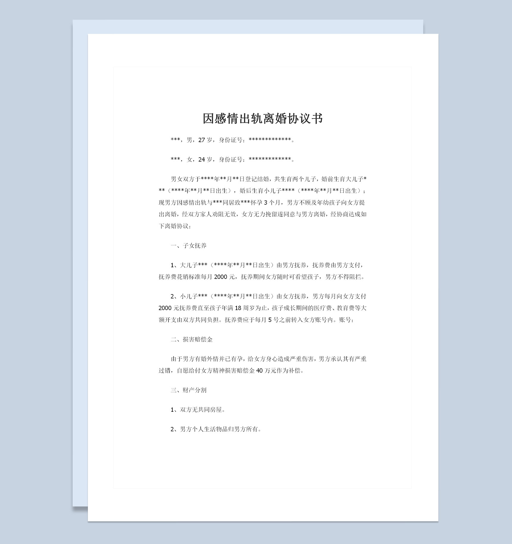 因感情出轨且第三者已有孕的离婚协议书Word模板