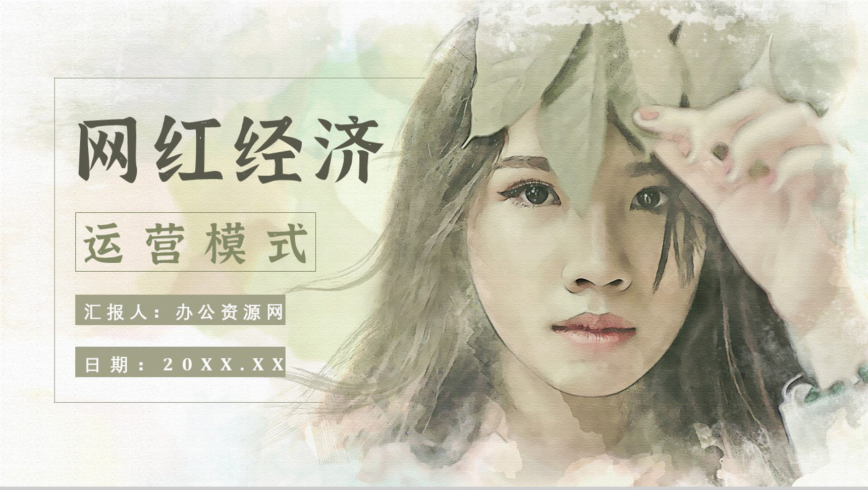 网红经济现象的运营模式利弊优势与劣势PPT模板