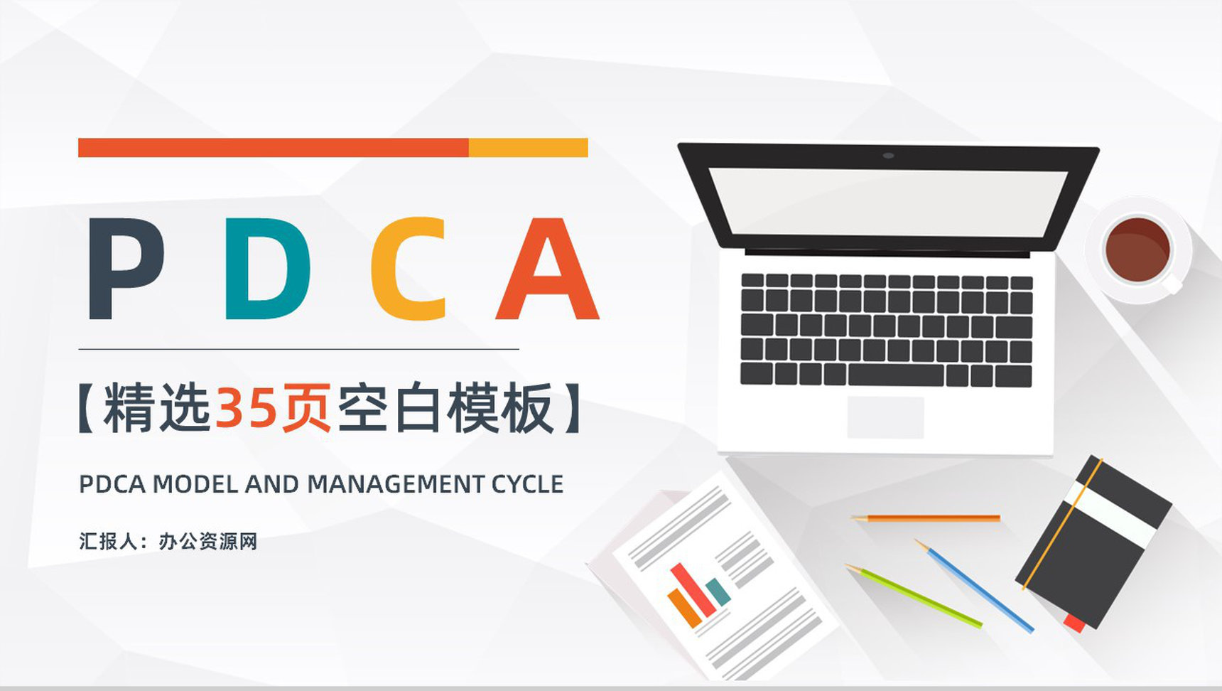 医护企业PDCA循环的四个阶段管理循环案例分析模型PPT模板