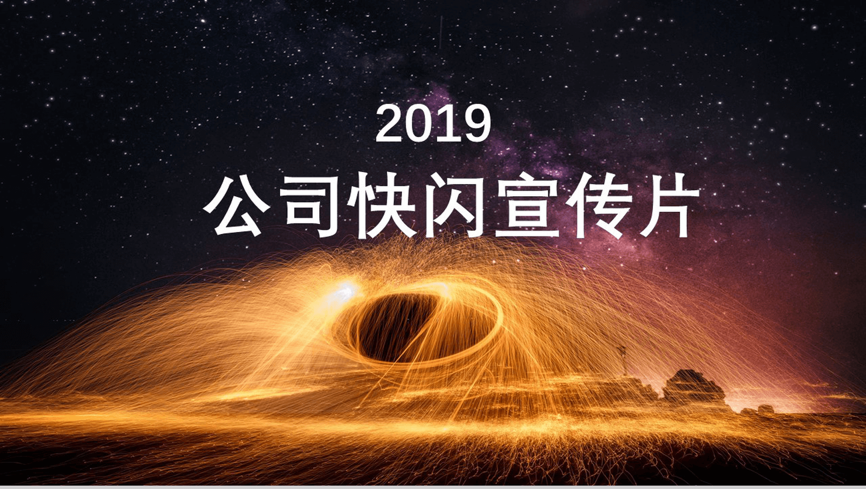 唯美炫酷动态公司快闪宣传片PPT模板