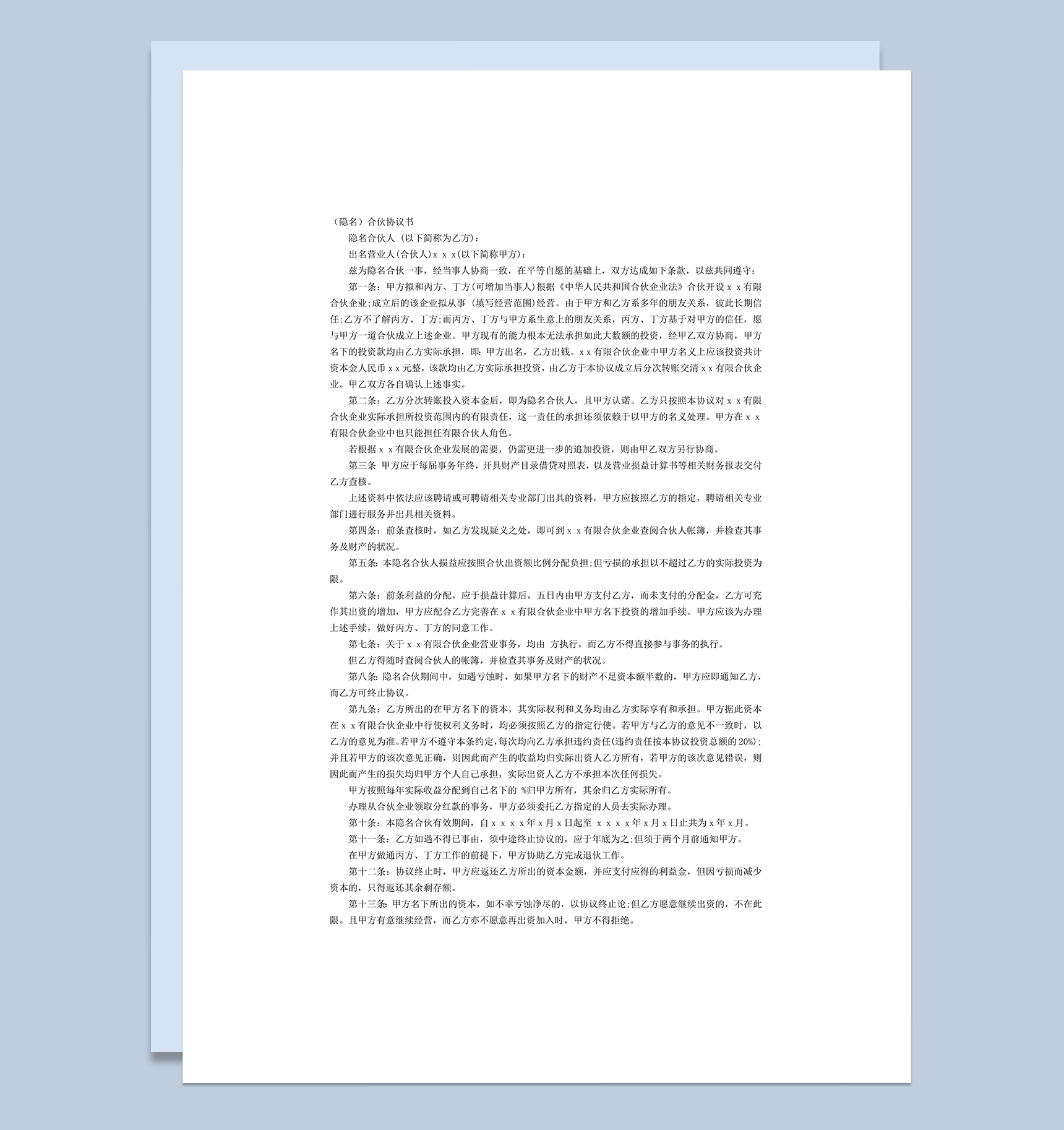 隐名合伙协议共同投资协议word模板