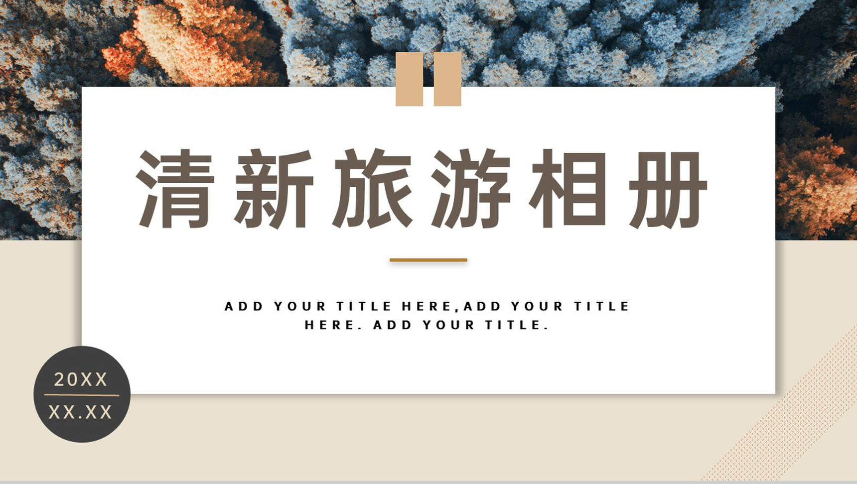 棕色简约小清新风旅行风光旅行纪念册PPT模板
