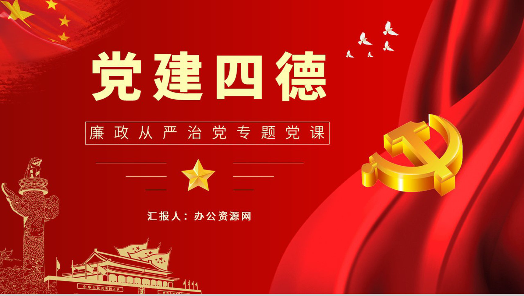 大气党员领导干部要立好四德党建党支部建设党政活动廉政从严治党专题党课宣传PPT模板
