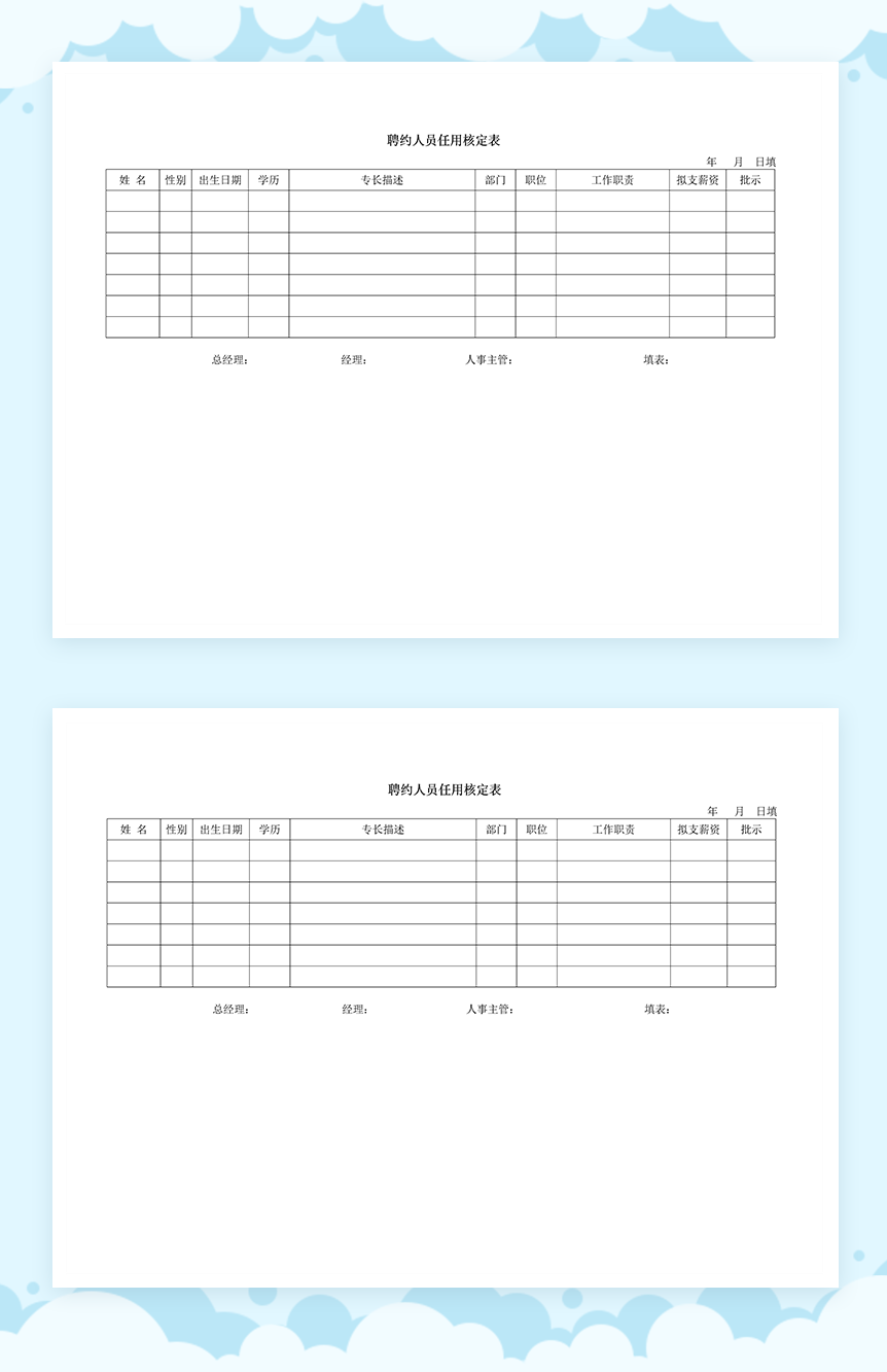 公司企业聘约人员任用核定表Word模板