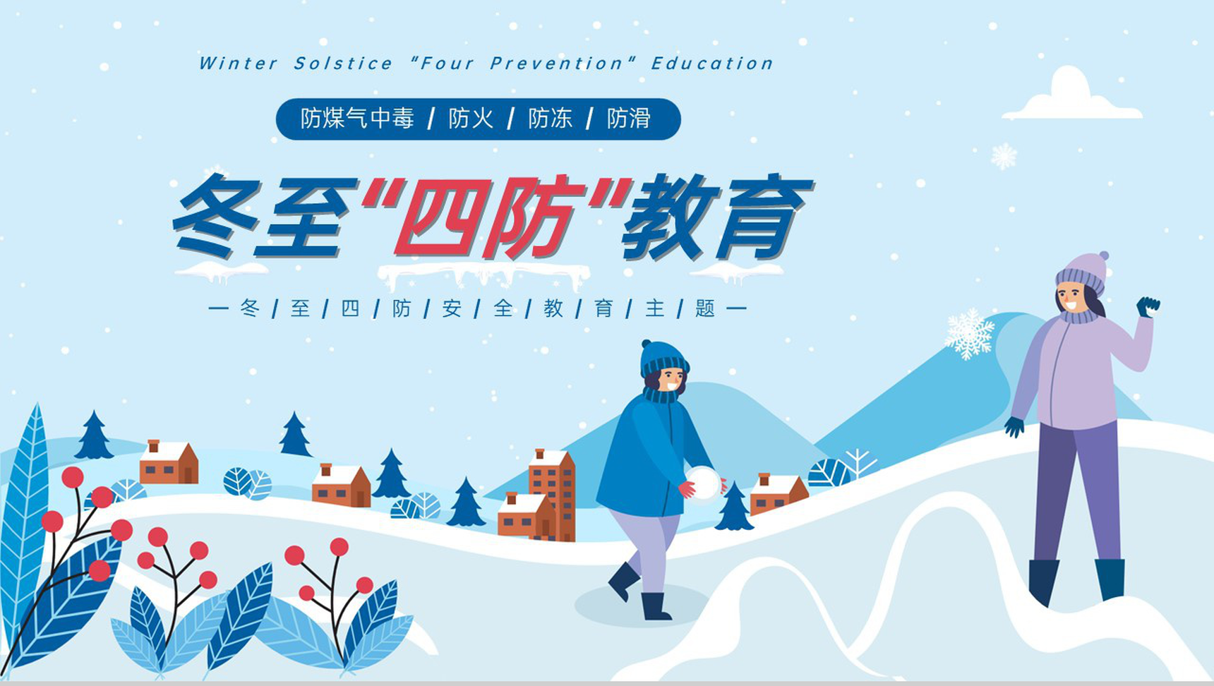 蓝色卡通风冬至节气四防安全教育班会PPT模板