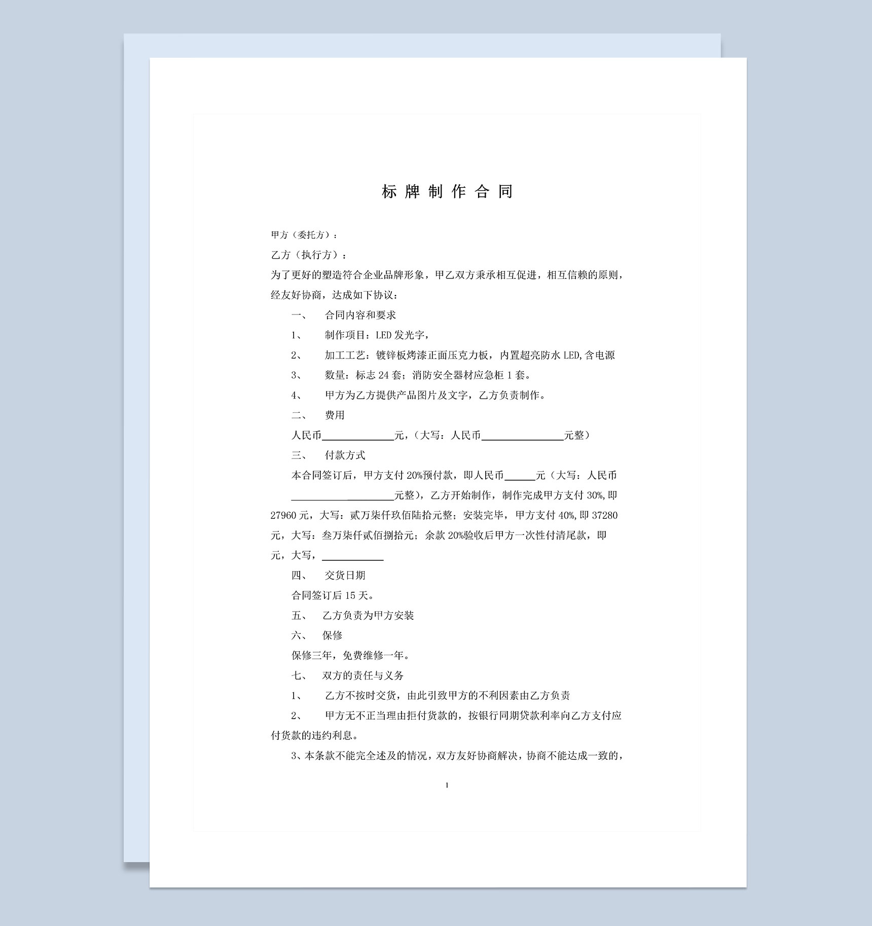 全新完整版LED发光字设计制作合同书范本Word模板