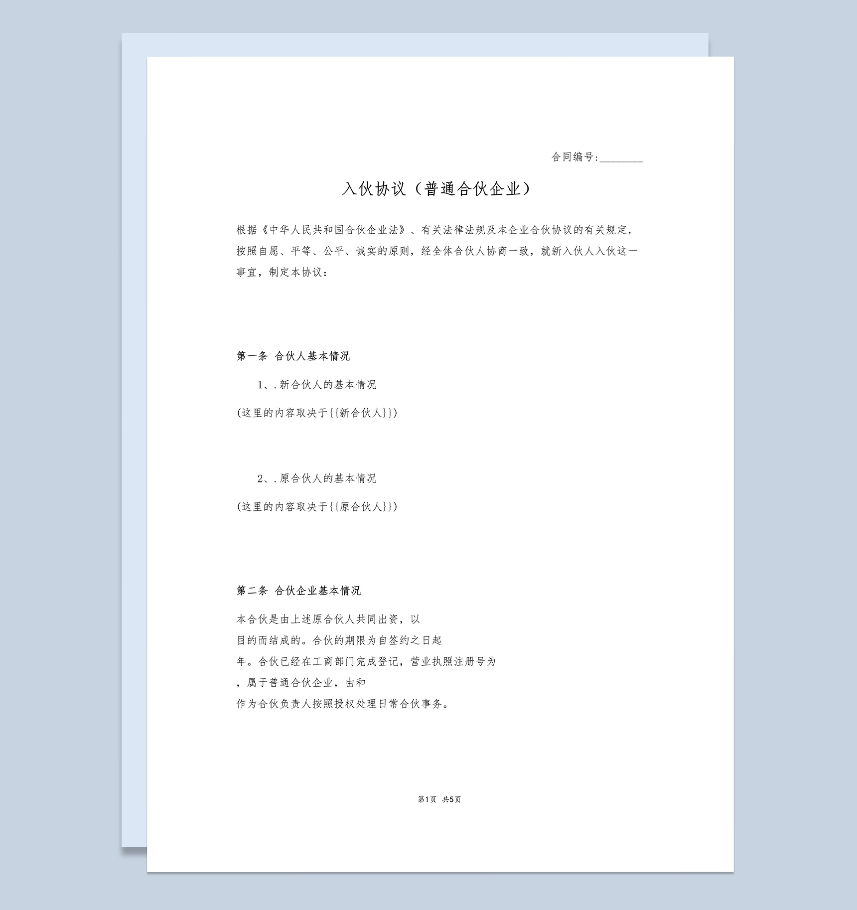 普通企业公司入伙协议书范本Word模板