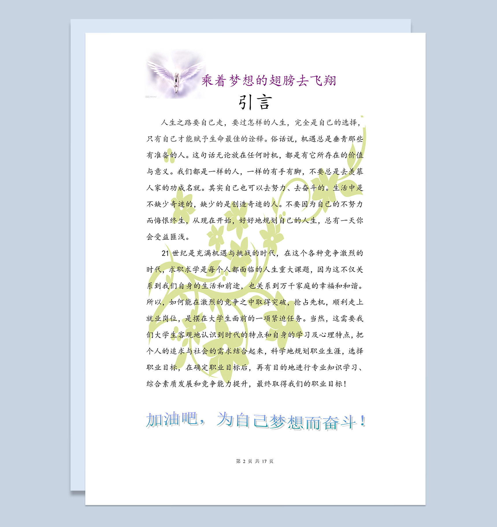 简约通用个人职业规划书Word模板