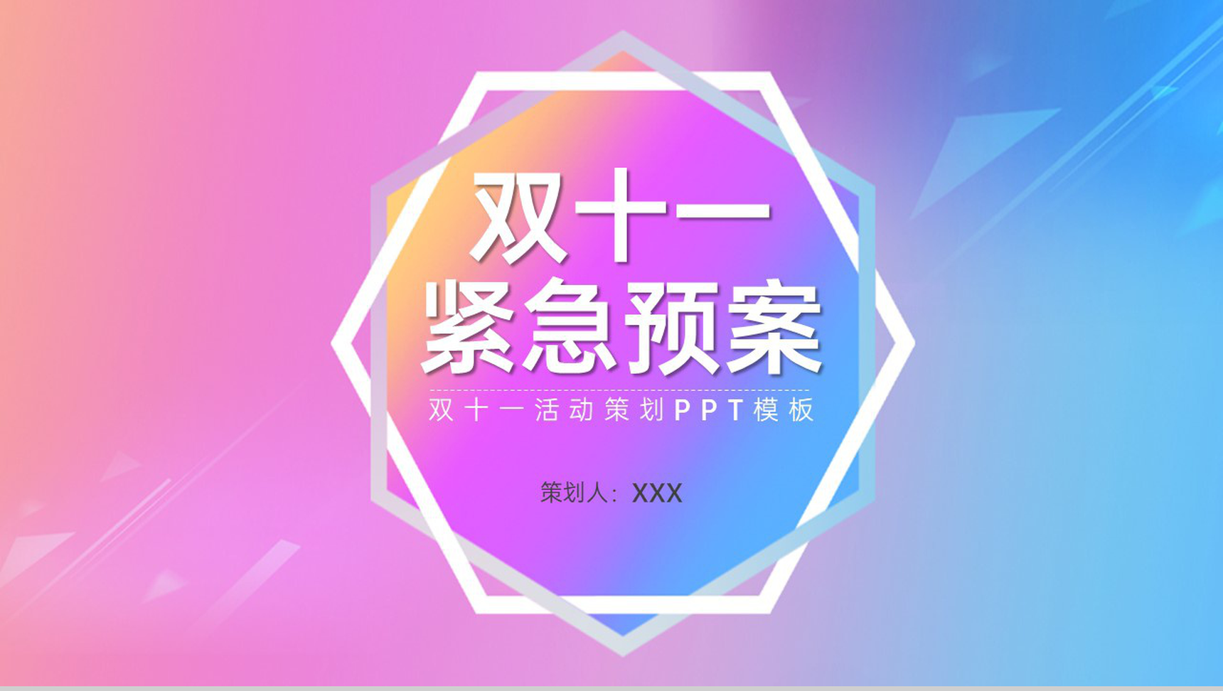 渐变紫唯美风双十一主题活动执行保障PPT模板