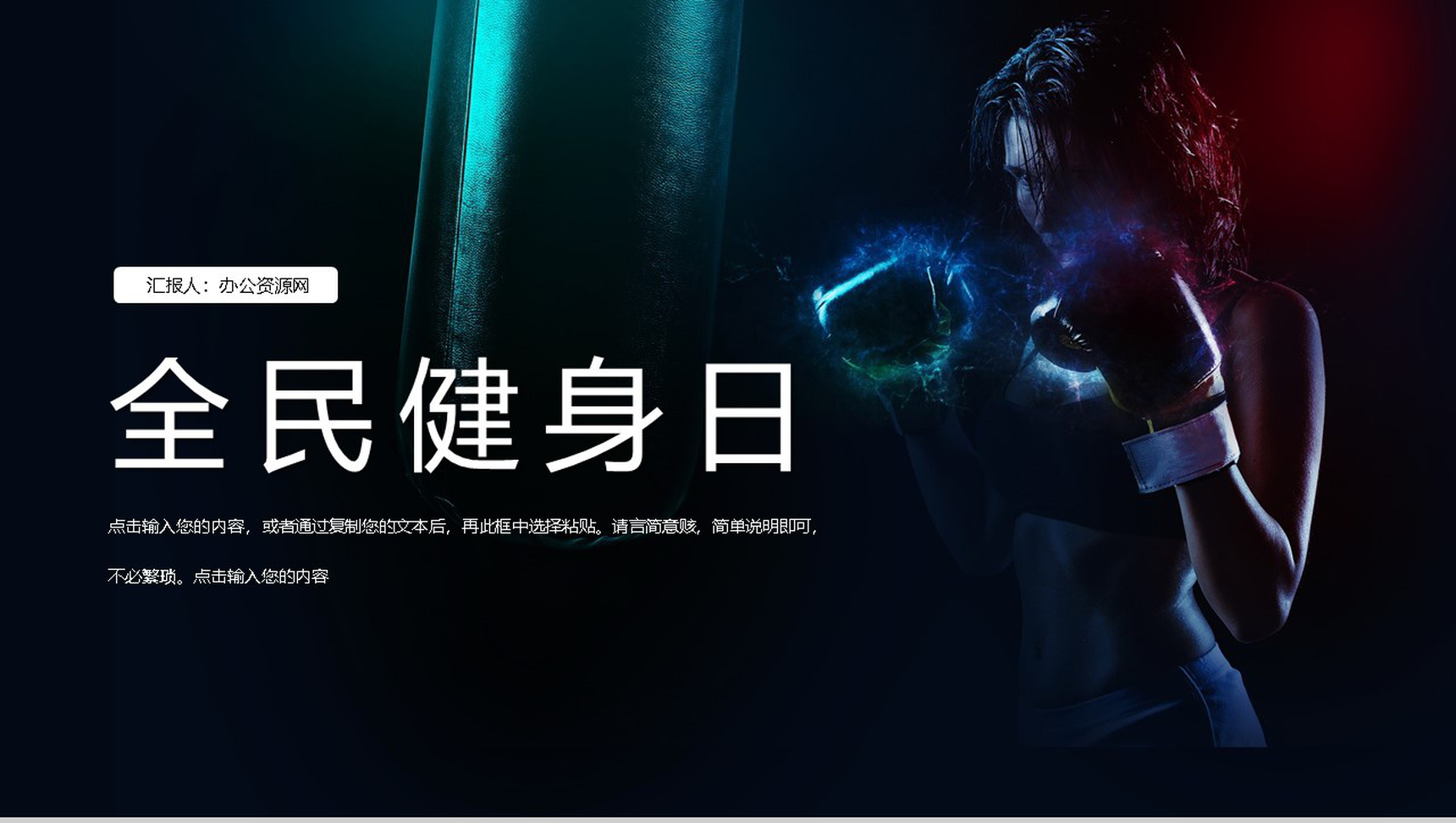 商务风全民健身日教育宣传活动PPT模板