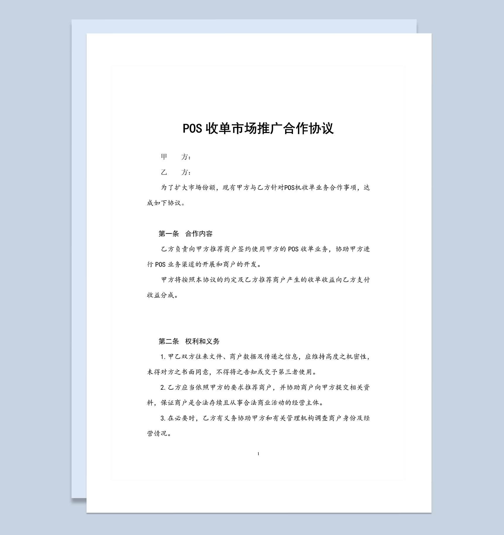 POS收单市场推广合作协议Word模板