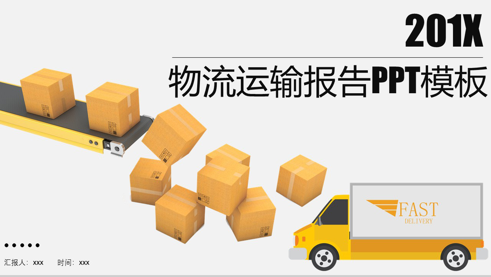 个性简洁商务物流运输报告动态PPT模板