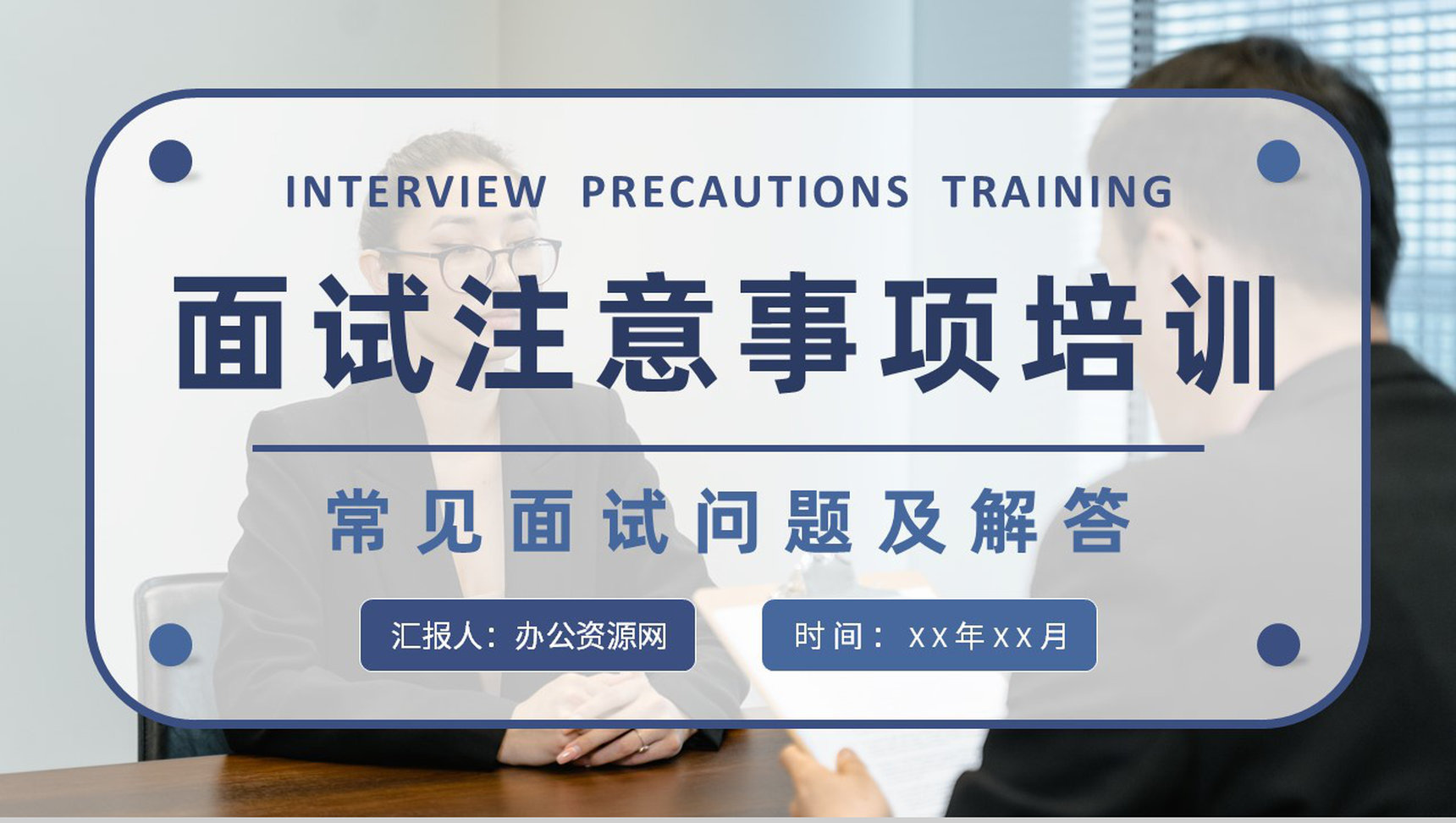 面试注意事项培训教案员工职场沟通技巧和方法学习PPT模板