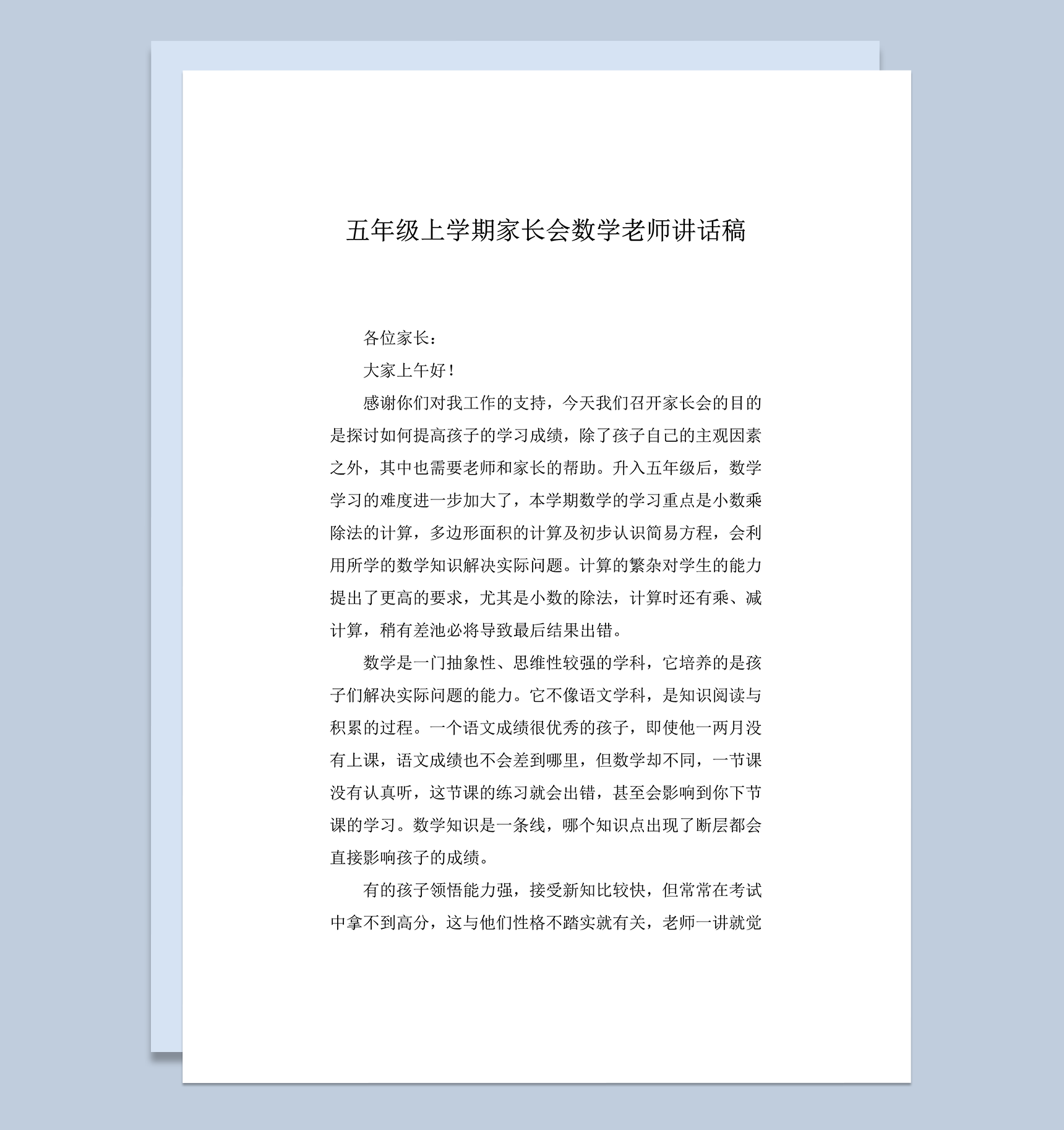 五年级上学期家长会数学老师讲话稿word模板