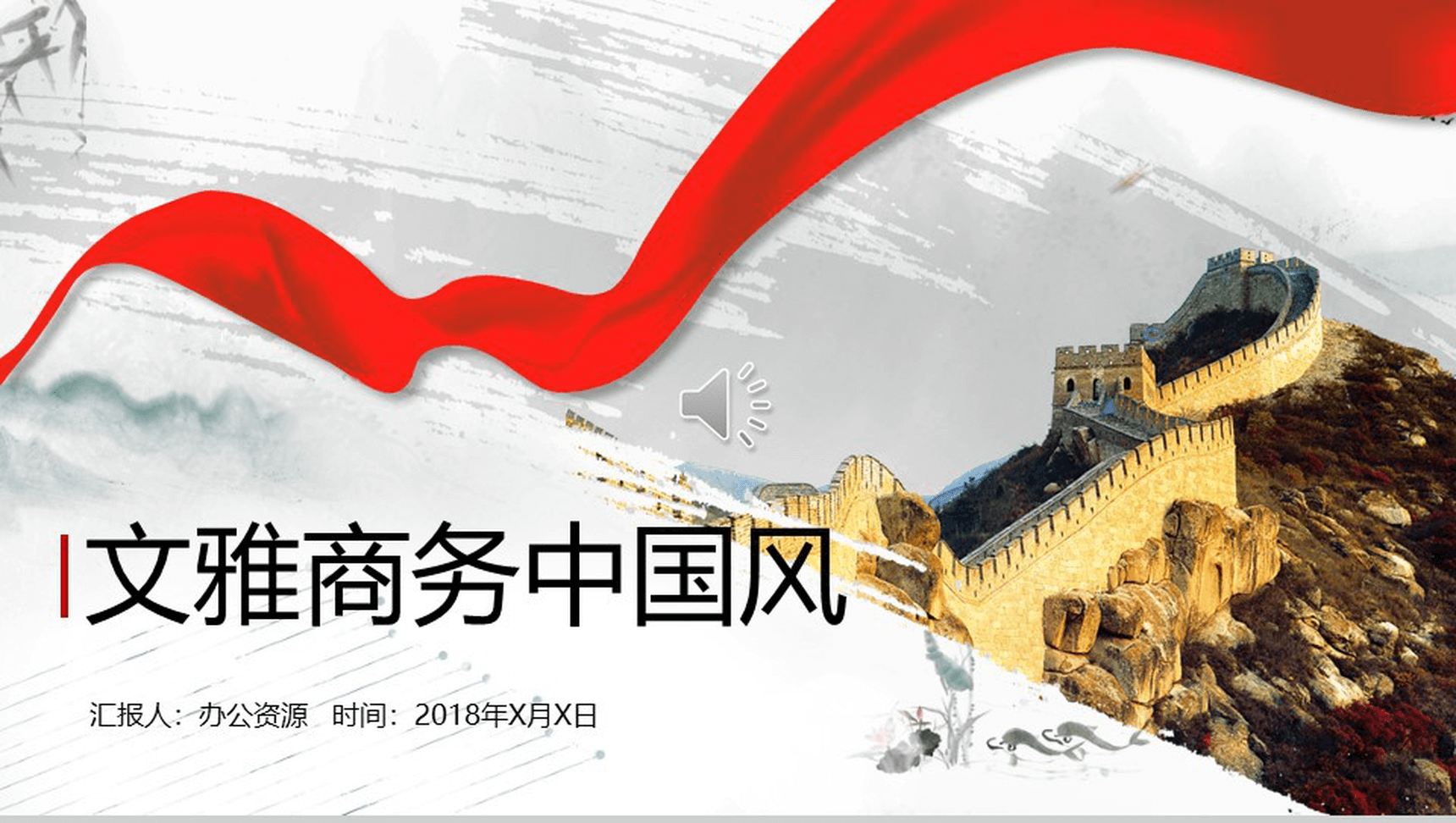 文雅大气中国风长城背景求职竞聘自我介绍PPT模板