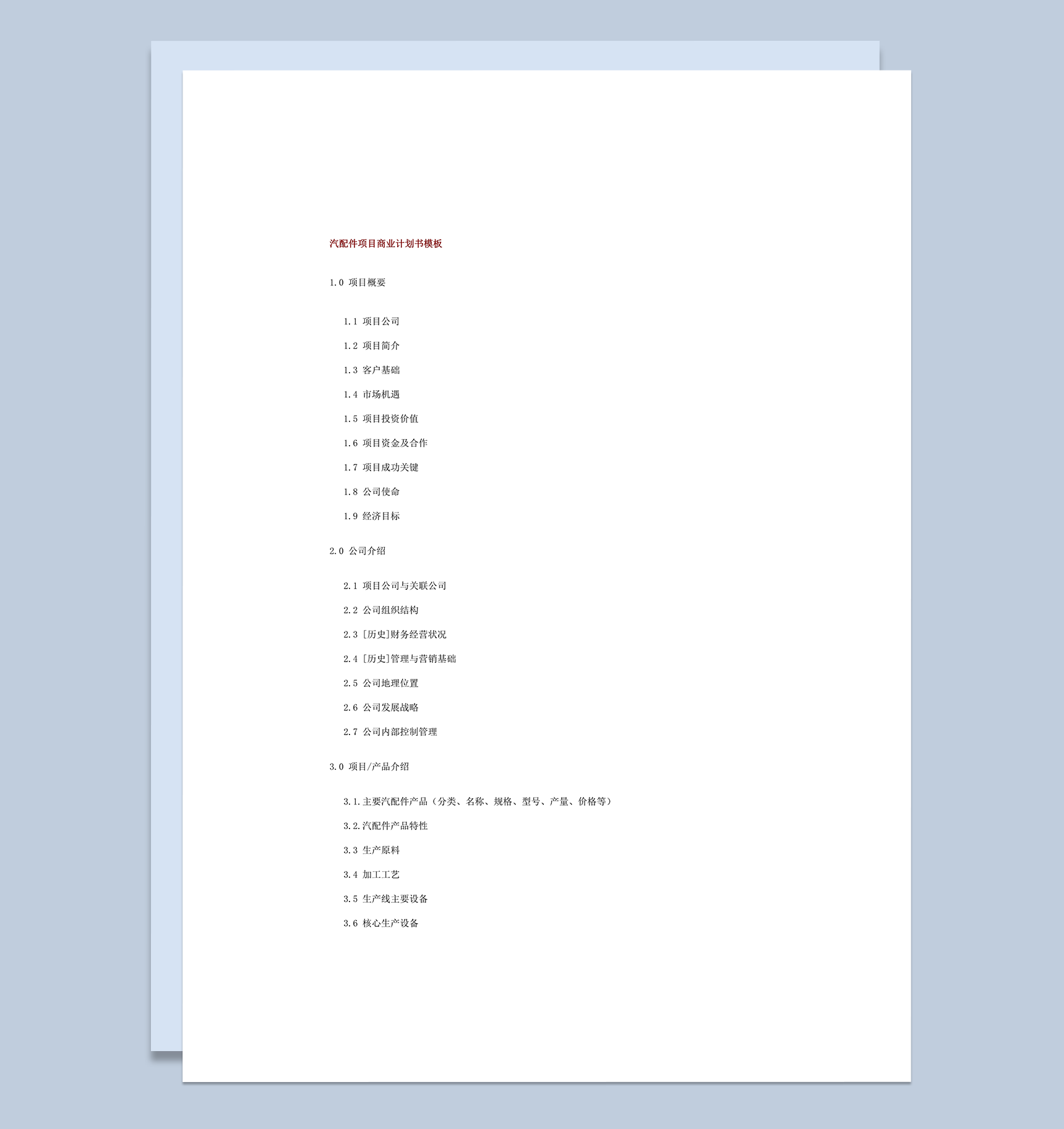 汽配件项目商业计划书模板word模板