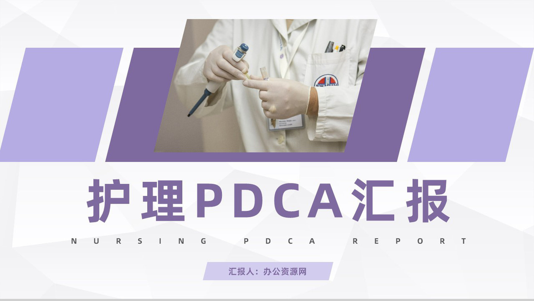 医院医疗护理PDCA品管圈案例汇报医护人员护理输液应用PPT模板