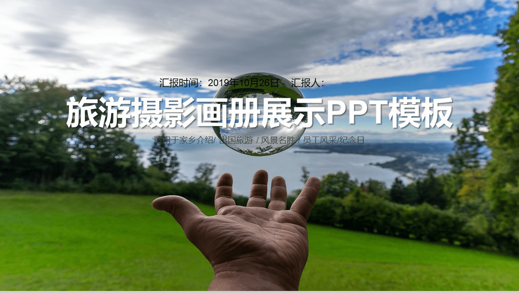 大气简洁旅游旅行摄影画册展示PPT模板