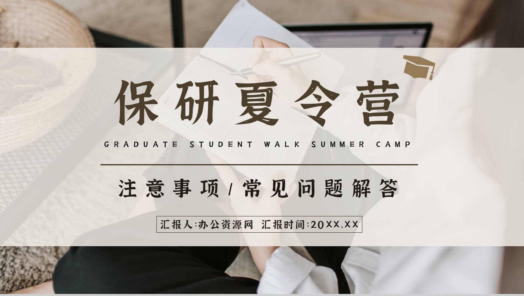 大学保研夏令营常见问题注意事项讲解学生保研知识培训PPT模板