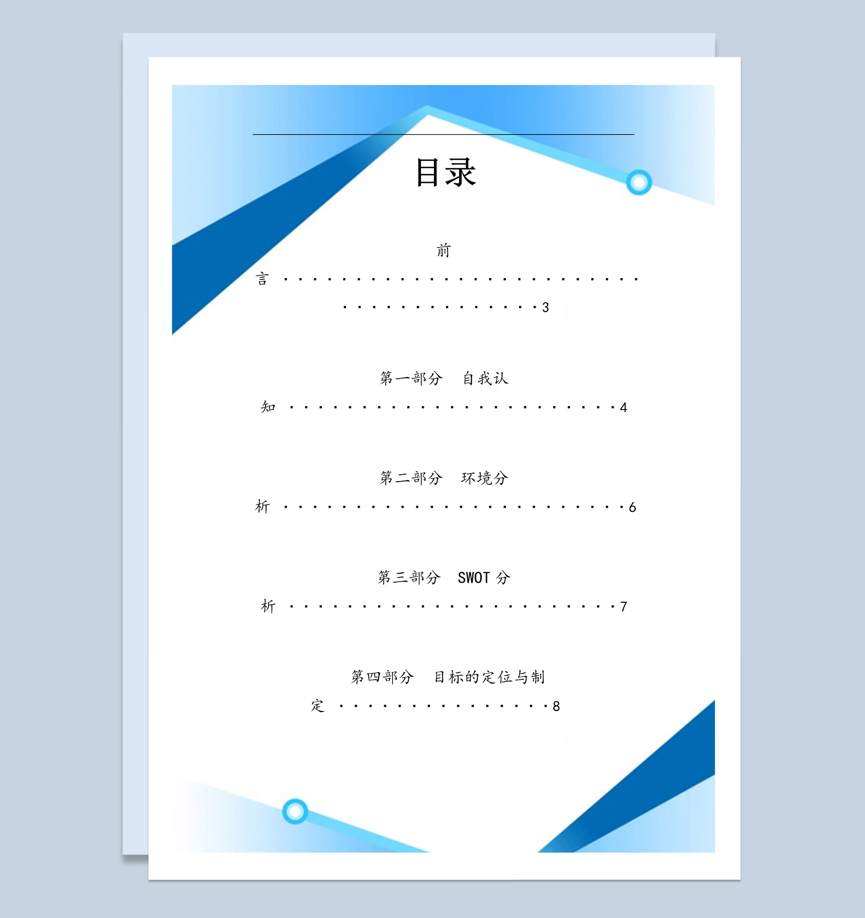 大学生职业生涯规划书范本Word模板