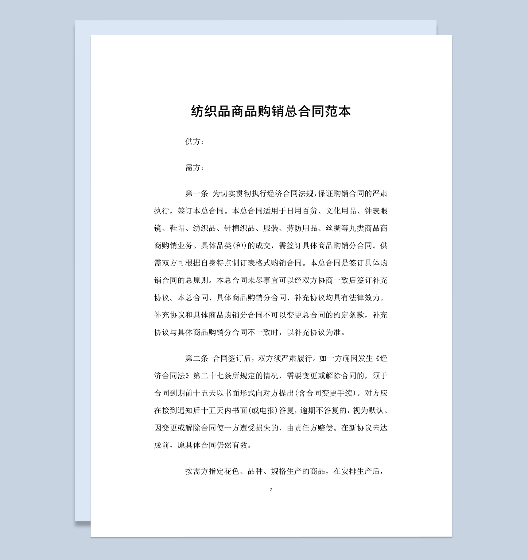 标准实用纺织品商品购销总合同范本Word模板