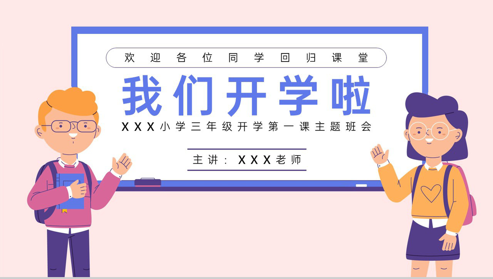粉色卡通风我们开学啦之小学开学第一课主题班会演讲PPT模板