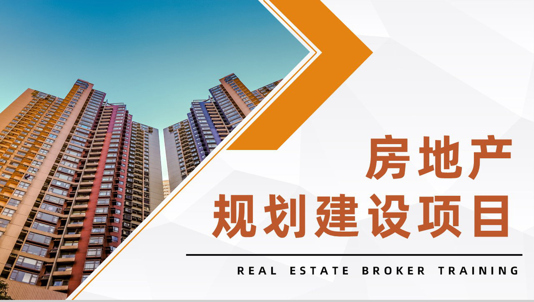 简约城市建设房产规划项目开发工作总结汇报通用PPT模板