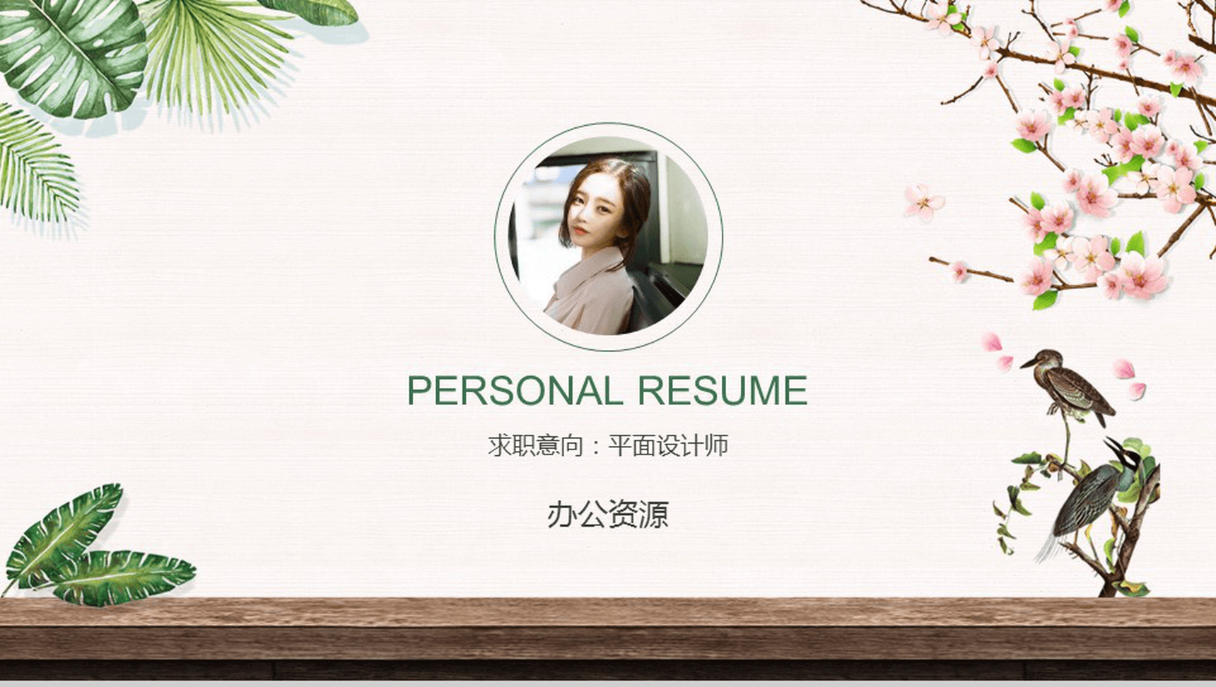 绿色清新唯美简约时尚竞聘求职个人简历PPT模板