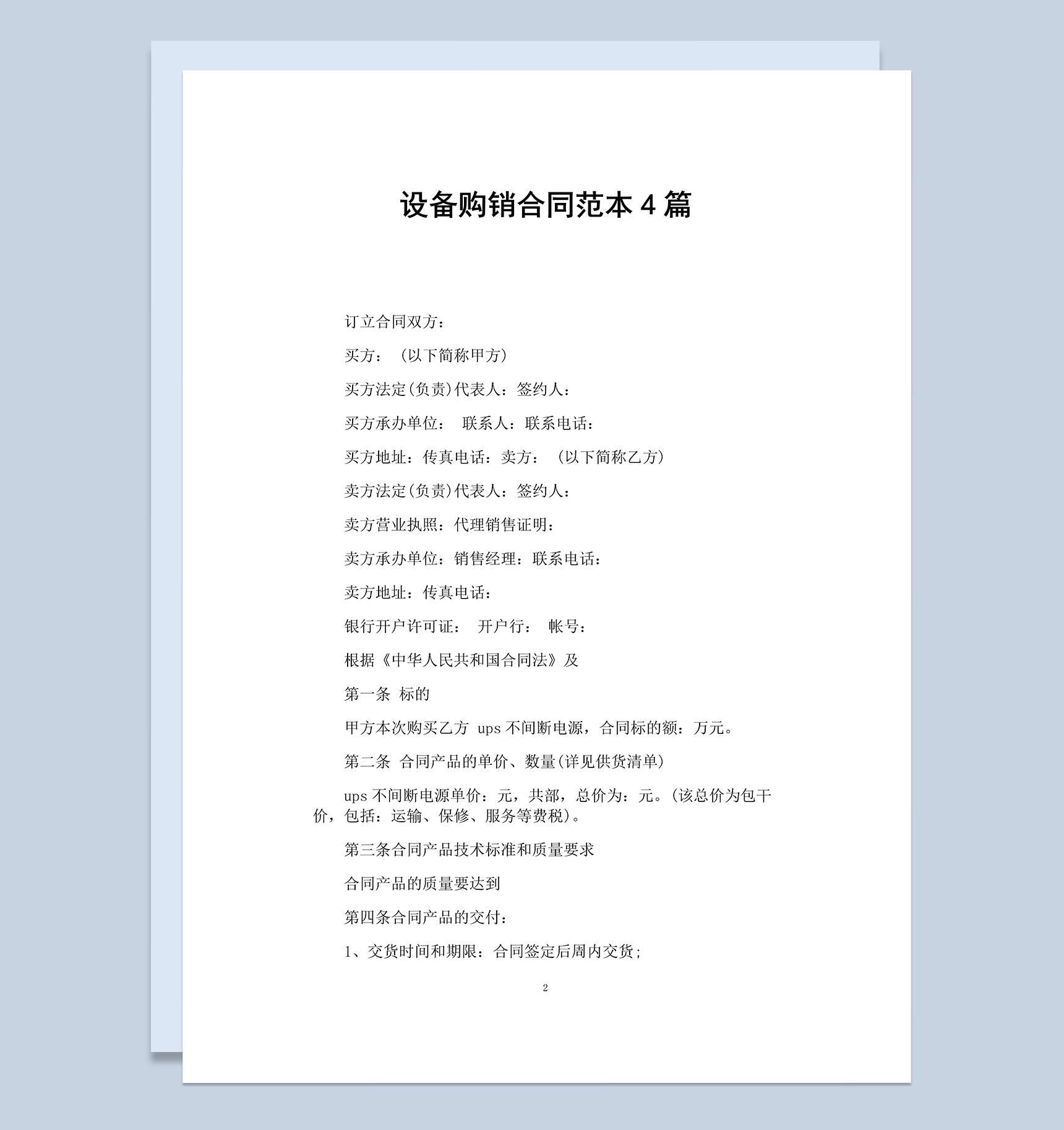 企业常用计算机设备购销合同Word模板