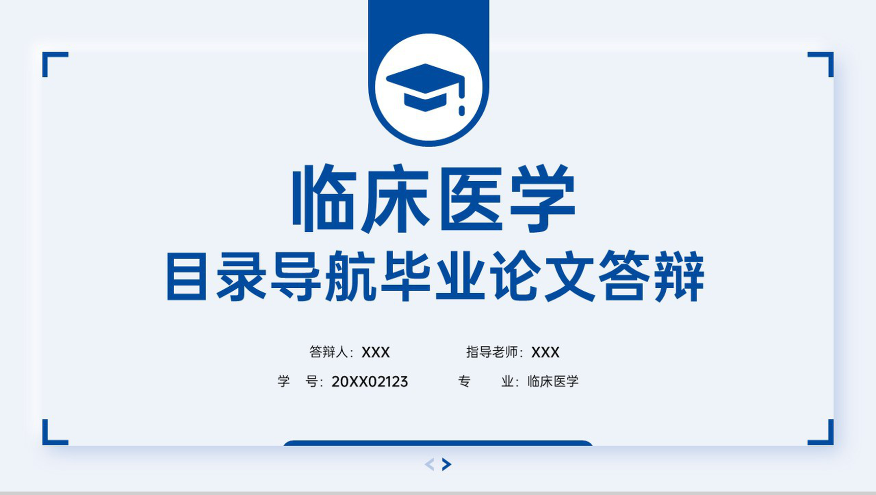 简洁蓝色医学生临床医学毕业答辩研究过程PPT模板