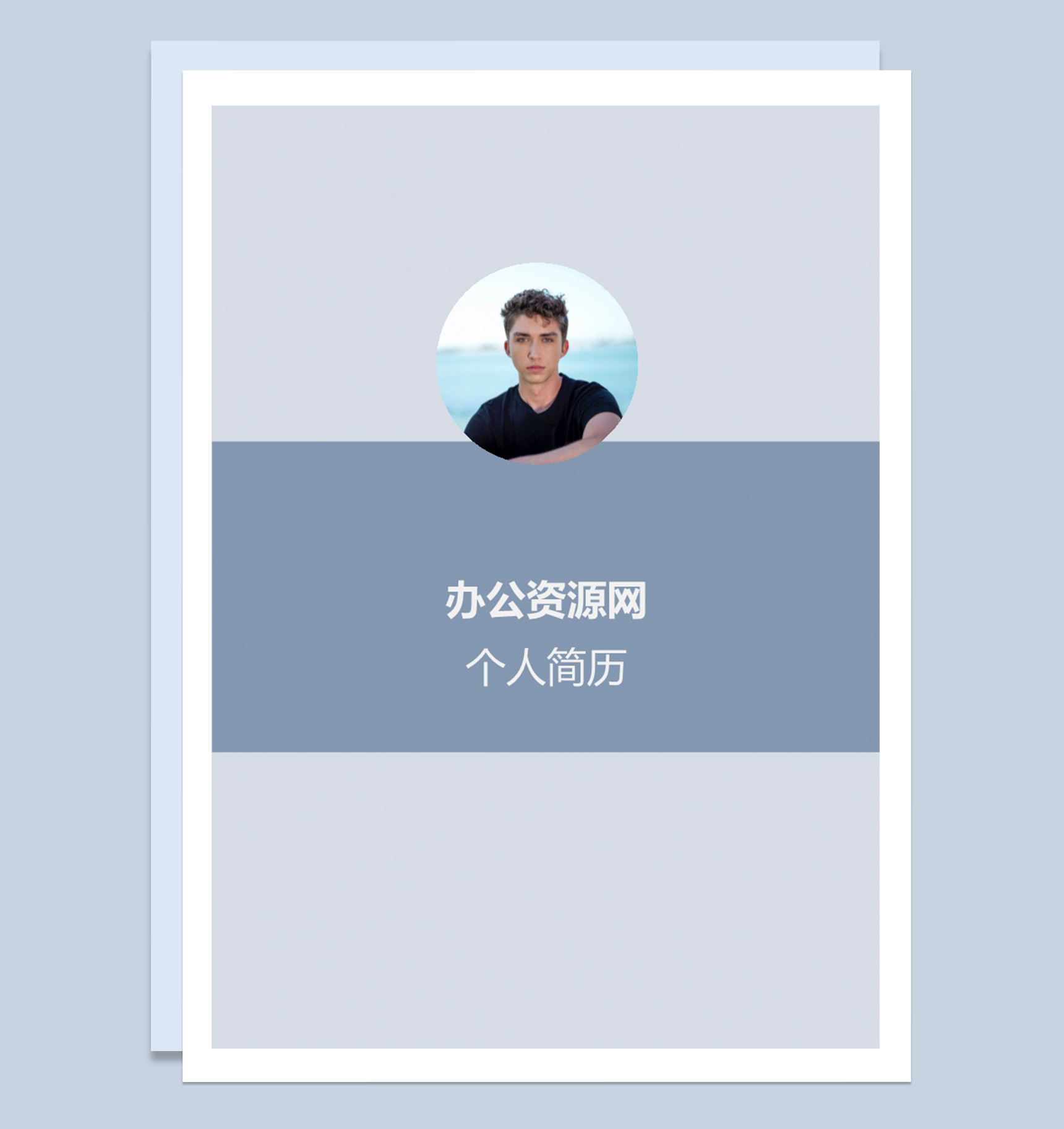 浅蓝色简洁风成套个人求职应聘简历Word模板