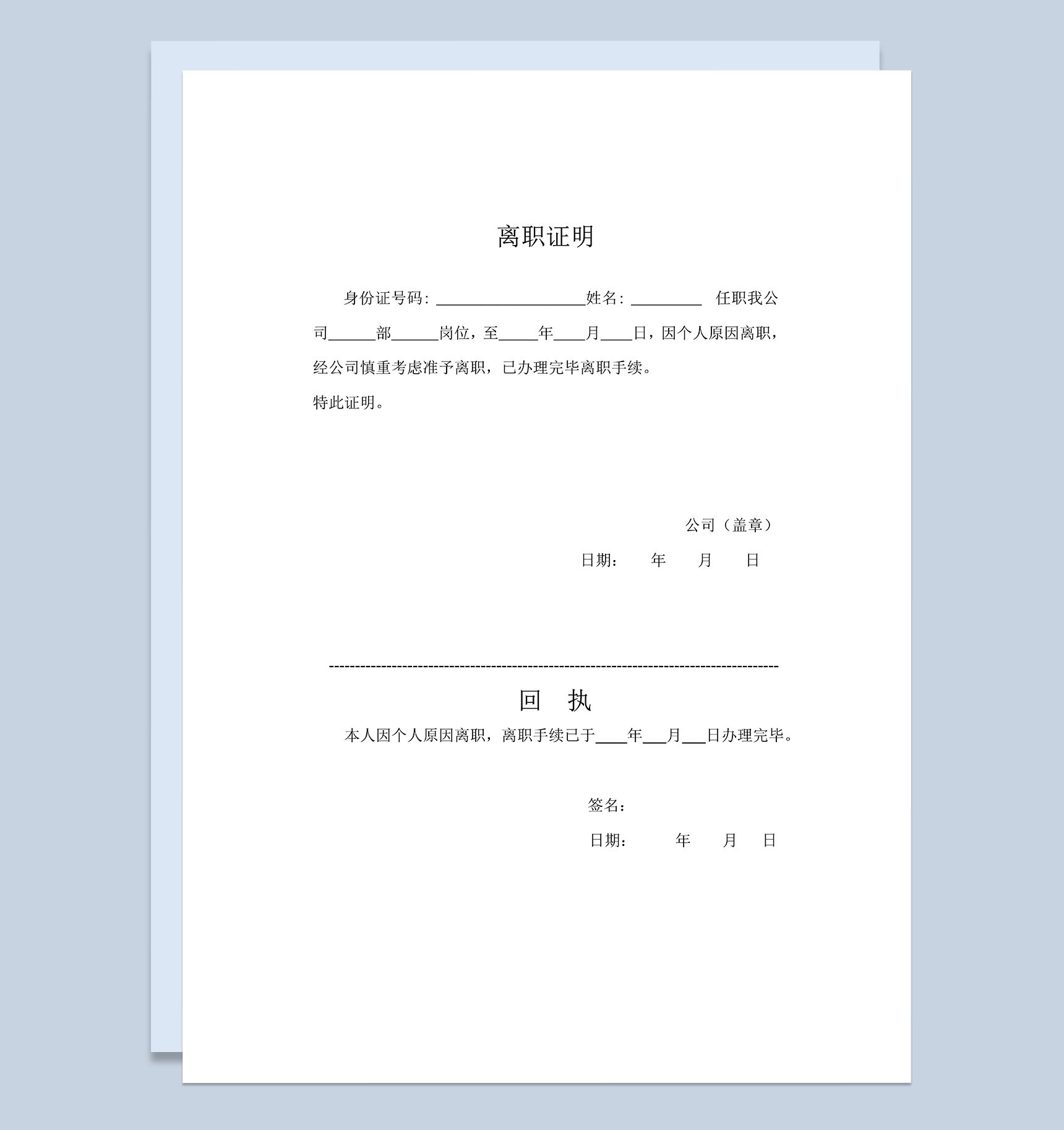 简单完整公司员工个人离职证明及回执Word模板