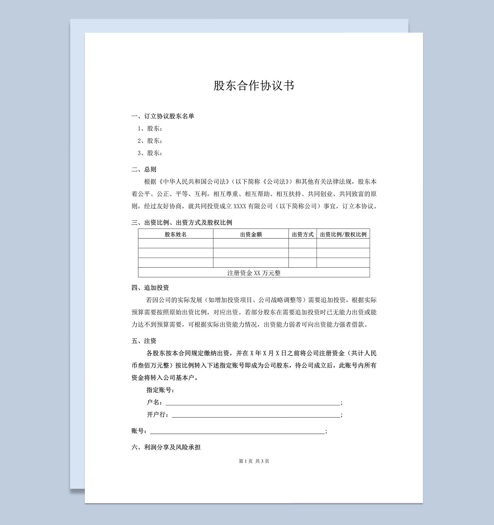 公司股东权力出资投资协议合作协议合同word模板