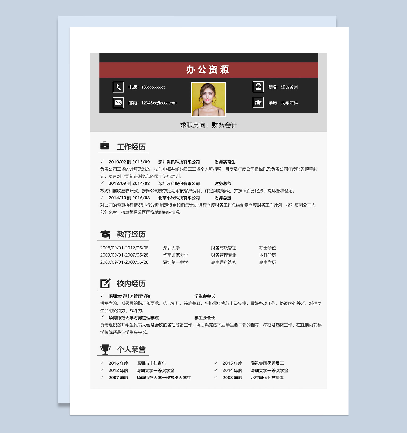 简约风财务实习生求职通用个人简历Word模板