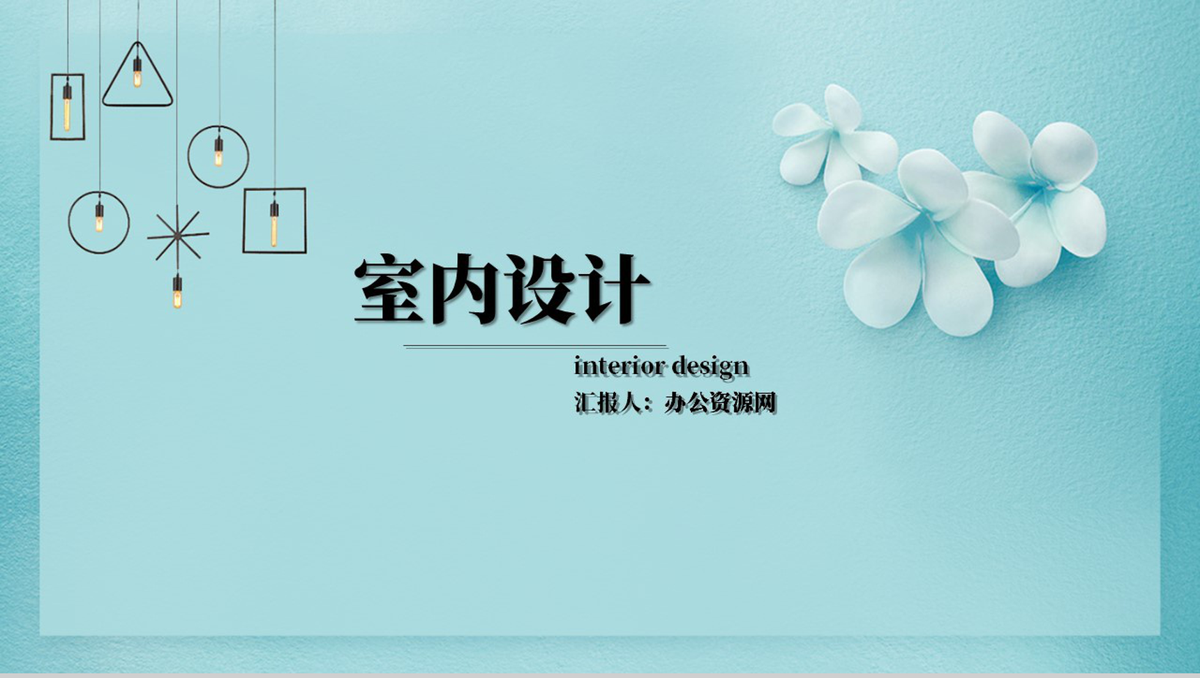 蓝色简约小清新室内设计PPT模板