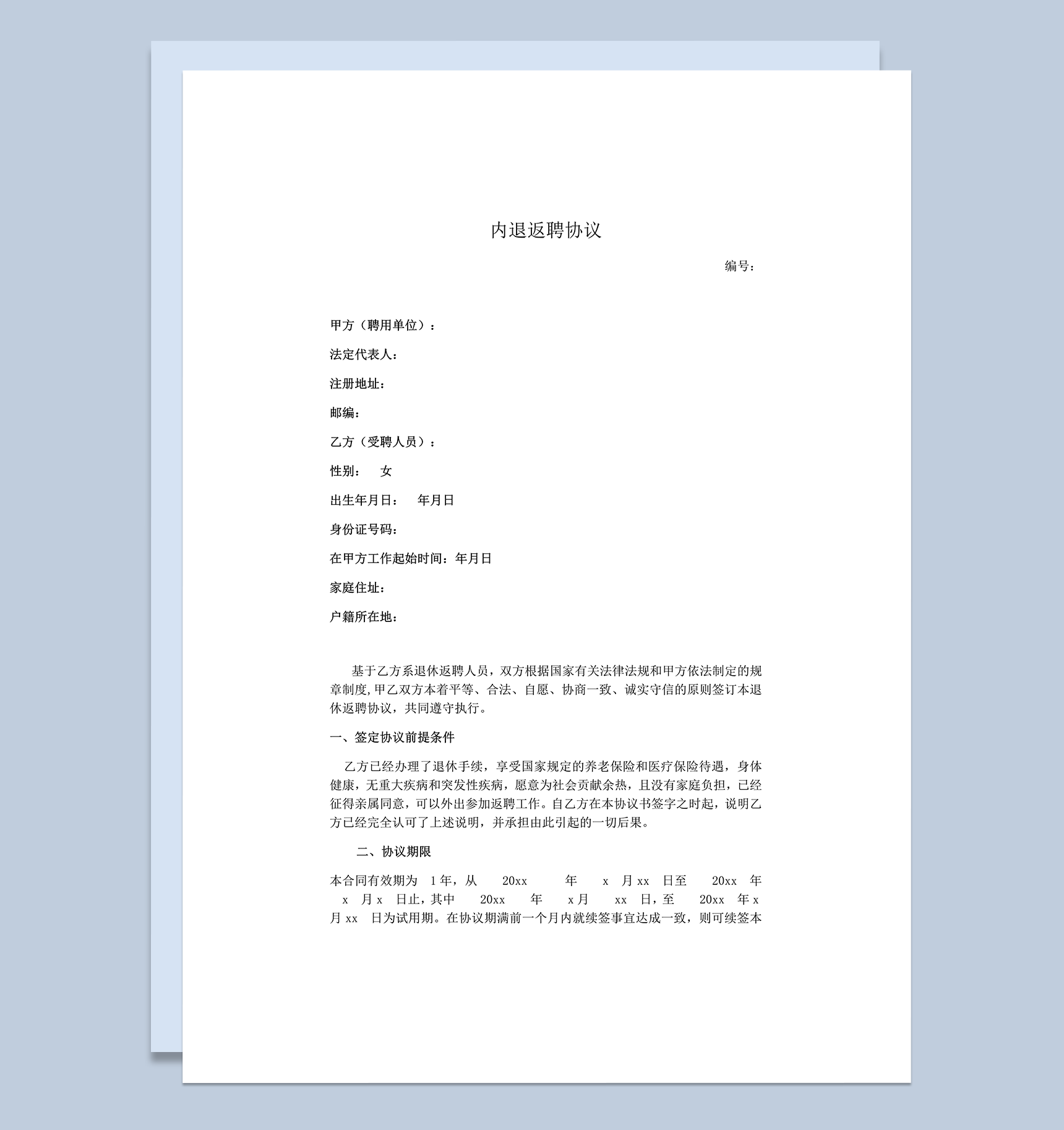 内退人员返聘协议word模板