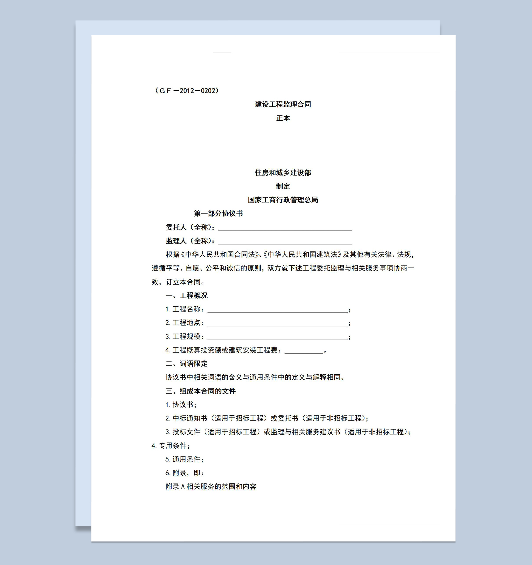 标准实用建设工程监理合同范本Word模板