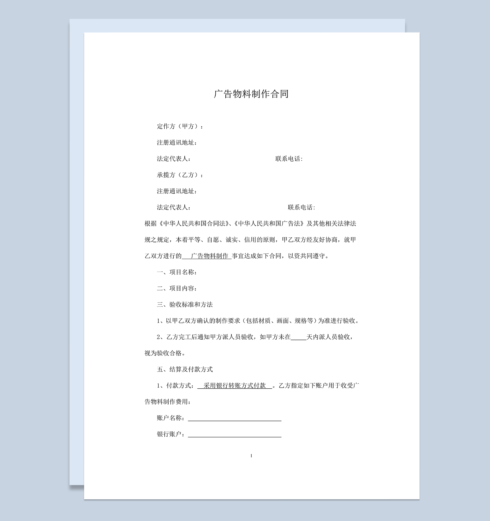 系统通用广告物料物品制作合同范本Word模板