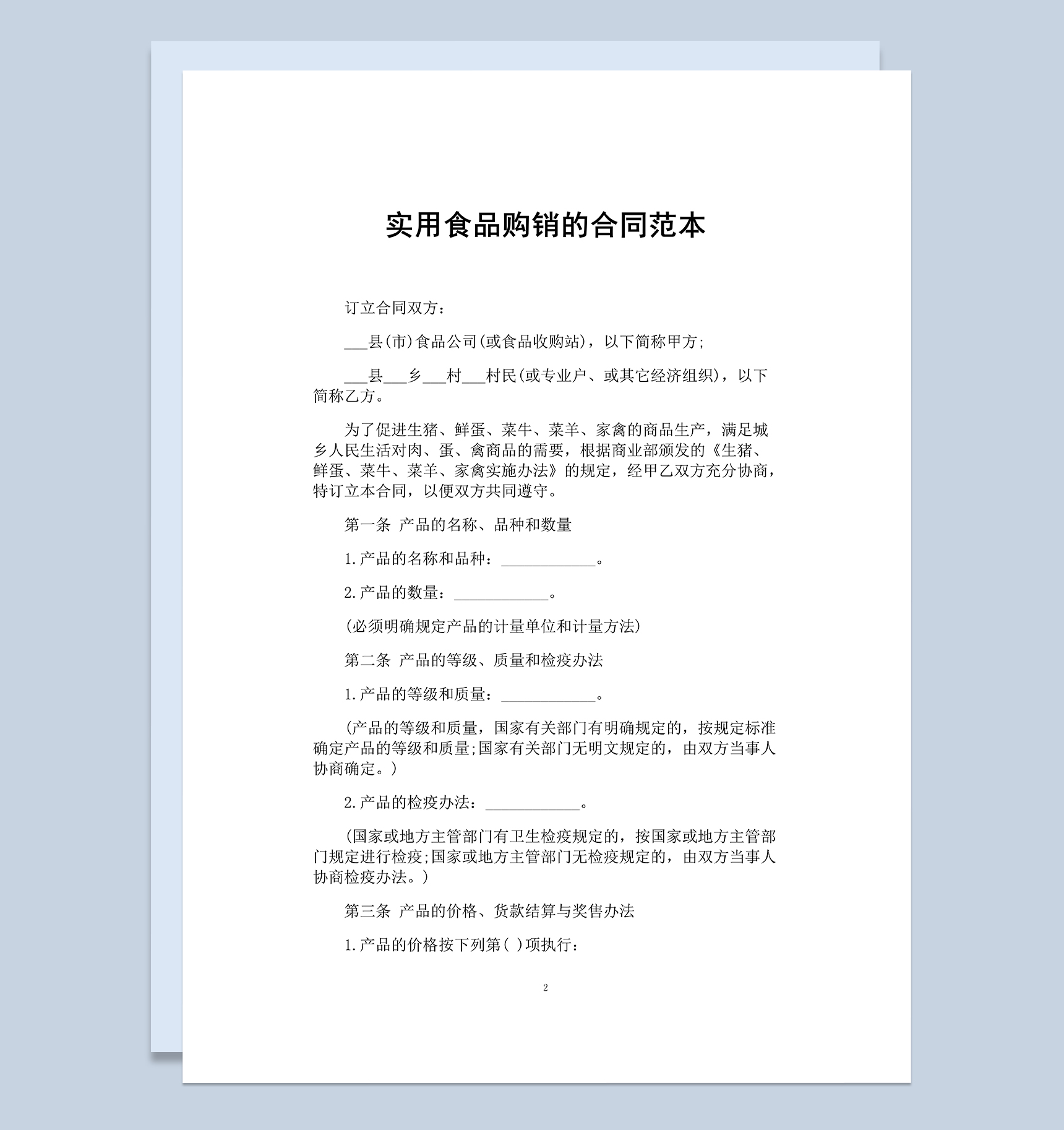 标准实用食品购销的合同范本Word模板