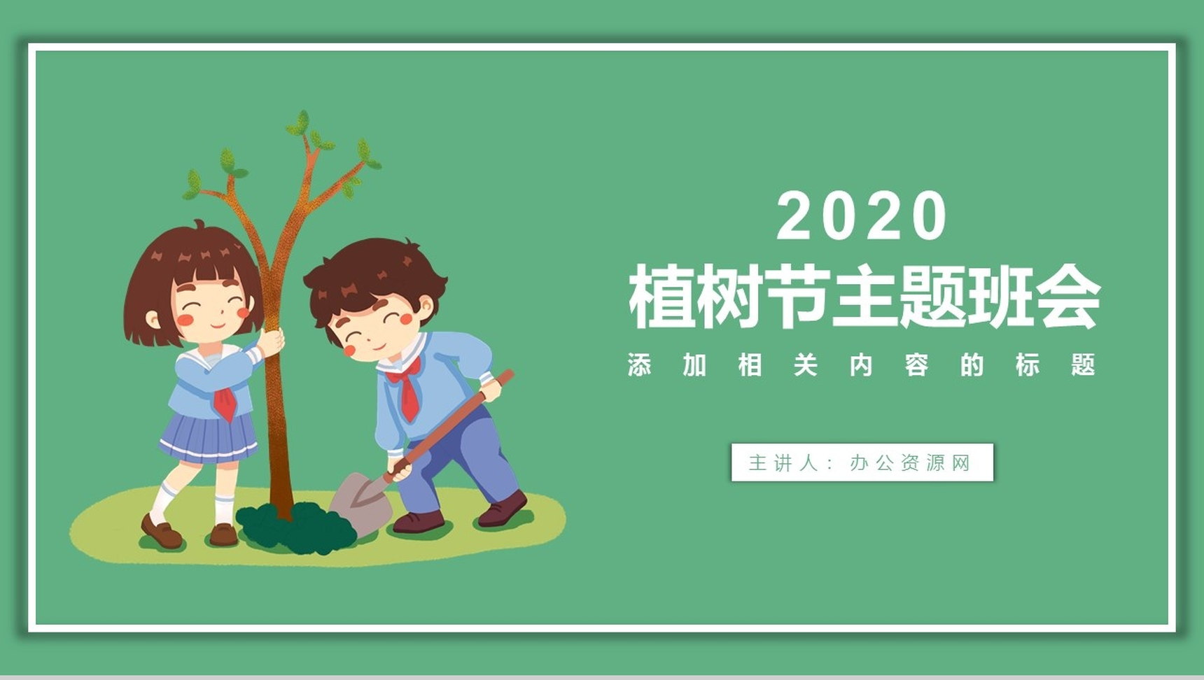 312植树节主题班会PPT模板