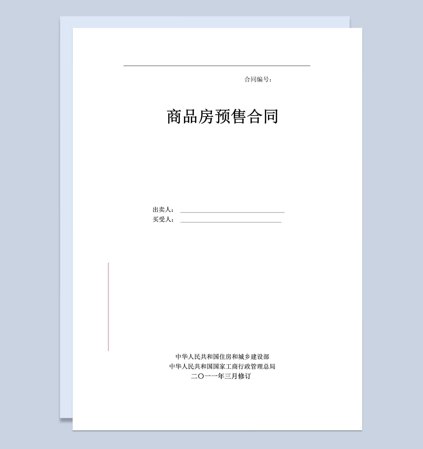 白色简约风格商品房预售合同书范本Word模板