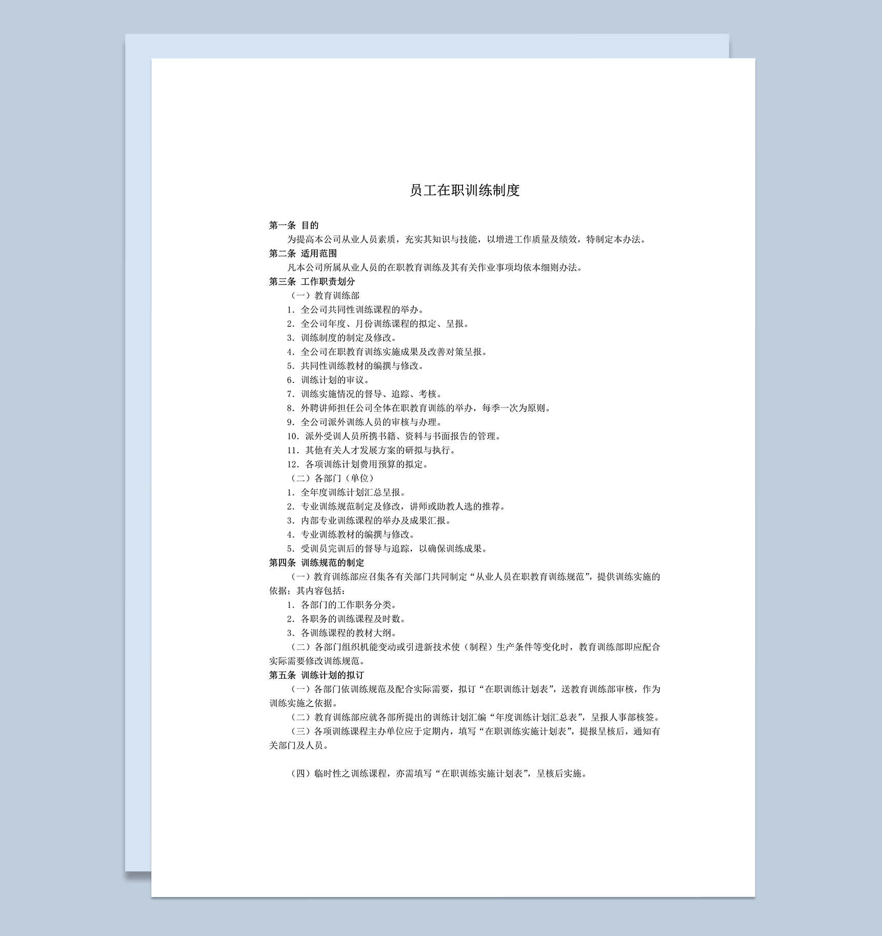 公司员工在职训练制度规则事项表word模板